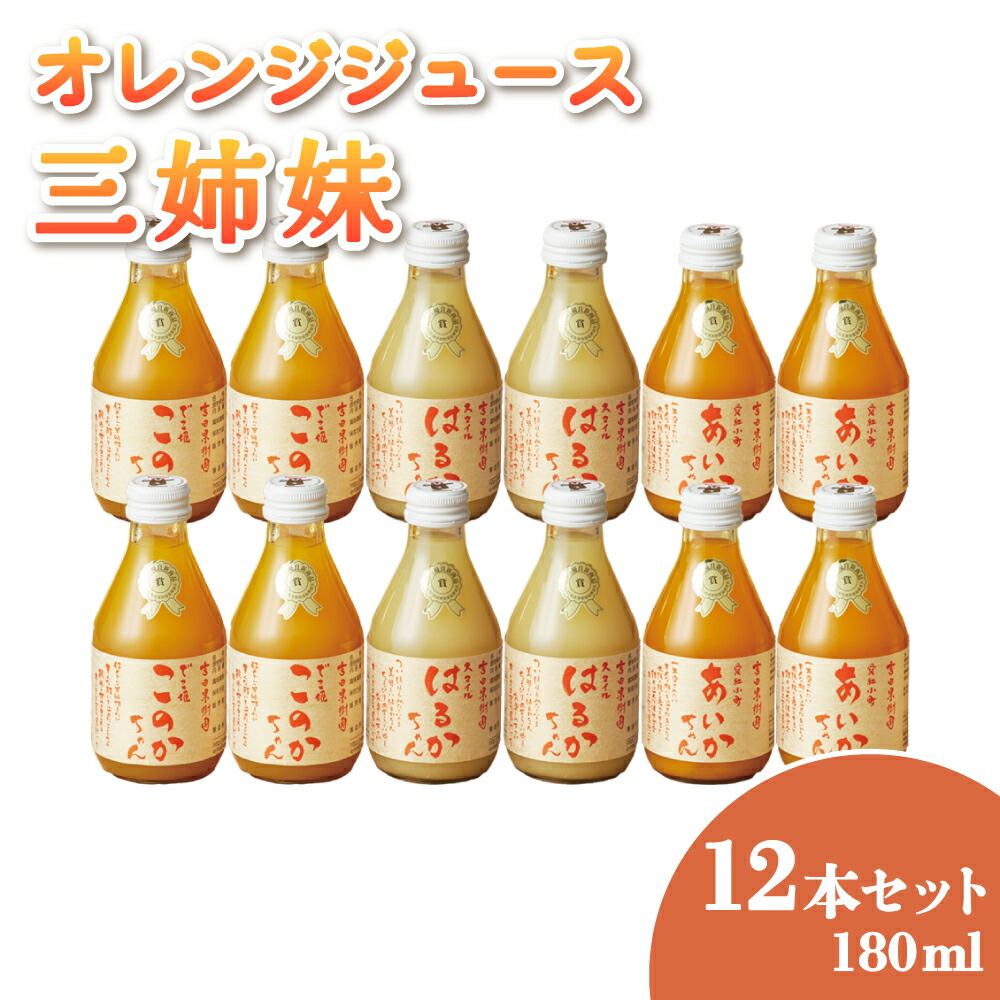 楽天市場】【ふるさと納税】 オレンジジュース 三姉妹 530ml 3本