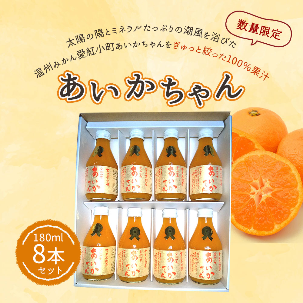 楽天市場 ふるさと納税 あいかちゃん180ml 8本セット オレンジジュース 温州みかん100 果汁 保存料不使用 完全無添加 数量限定 国産 九州 熊本県産 瓶 ギフト 送料無料 熊本県宇城市