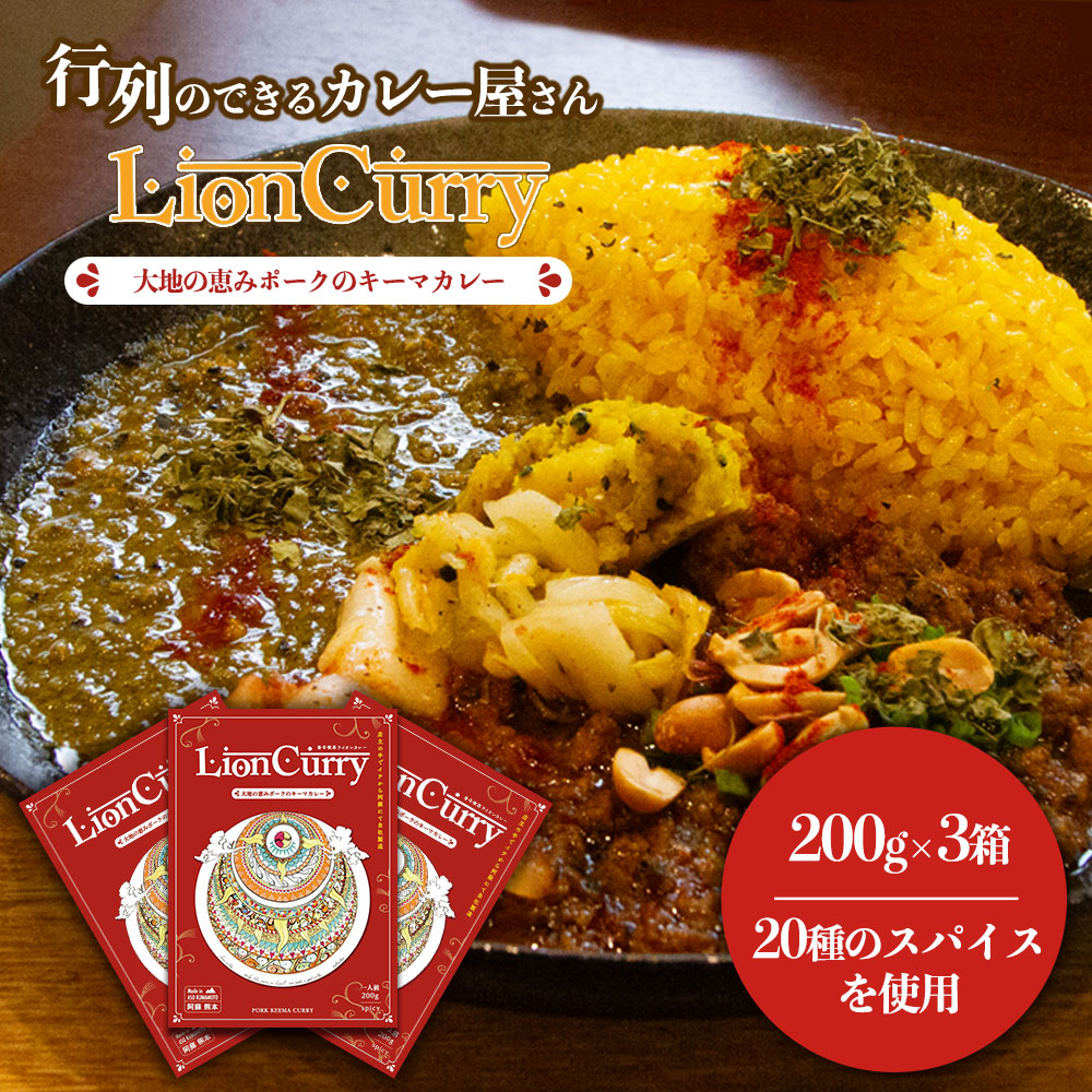 【ふるさと納税】カレー ライオンカレー 香辛喫茶LionCurry 200g×3 600g キーマカレー カレー ポーク 豚肉 スパイス 香辛料 高級 レトルト レトルトカレー 地産地消 自社製造 美味しい 人気 贈り物 ごちそう 贅沢 ギフト 熊本県 阿蘇市|熊本県阿蘇市