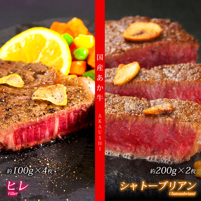 阿蘇 あか牛 シャトーブリアン2枚&ヒレステーキ4枚 豪華ファミリーセット 熊本 牛肉 希少部位 国産 送料無料 フィレステーキ