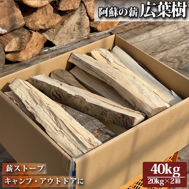 【ふるさと納税】熊本県阿蘇市 広葉樹 薪 20kg&times;2箱 40kg お届け まとめ買い 再生可能 エネルギー 地産地消 お取り寄せ 暖炉 アウトドア｜熊本県阿蘇市