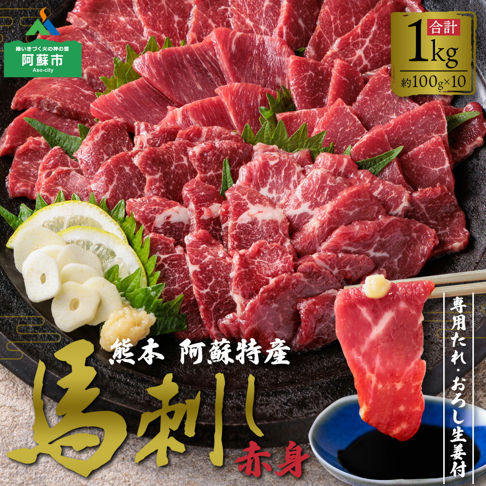 【ふるさと納税】馬刺し ふるさと納税 赤身 1kg 赤身馬刺し 熊本 馬肉 特産品 新鮮 上質 赤身 1kg  (100ｇ×10パック)  ショッピングふじた 専用タレと生姜付き 小分け 詰め合わせ 赤身 熊本県 阿蘇市