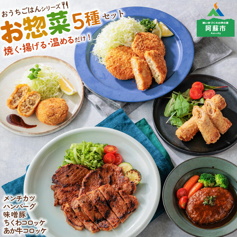 【ふるさと納税】熊本県阿蘇市 お惣菜セット 5種 メンチカツ 味噌豚 あか牛ハンバーグ コロッケ お手軽 お取り寄せ コロナ おうちごはん 詰め合わせ｜熊本県阿蘇市