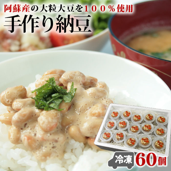 【ふるさと納税】阿蘇 納豆 大粒 たれ付 手作り おふくろの味 冷凍  60個  2人分 1ヶ月分