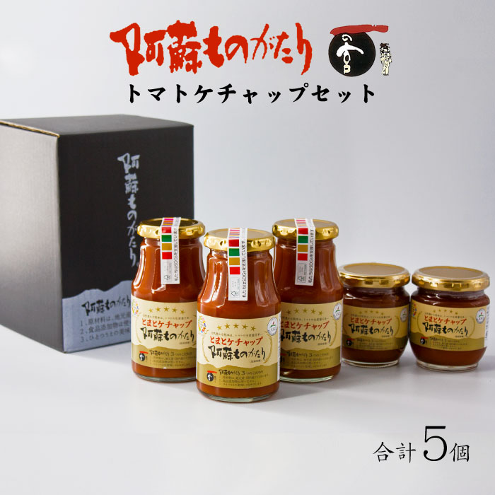 【ふるさと納税】トマト ケチャップ  無添加 阿蘇 阿蘇ものがたり セット 300g×3個 210ｇ×2個 詰め合わせ  完熟トマト お取り寄せ ギフト 贈り物 贈答用 お祝い 美味しい オムライス 熊本県 阿蘇市
