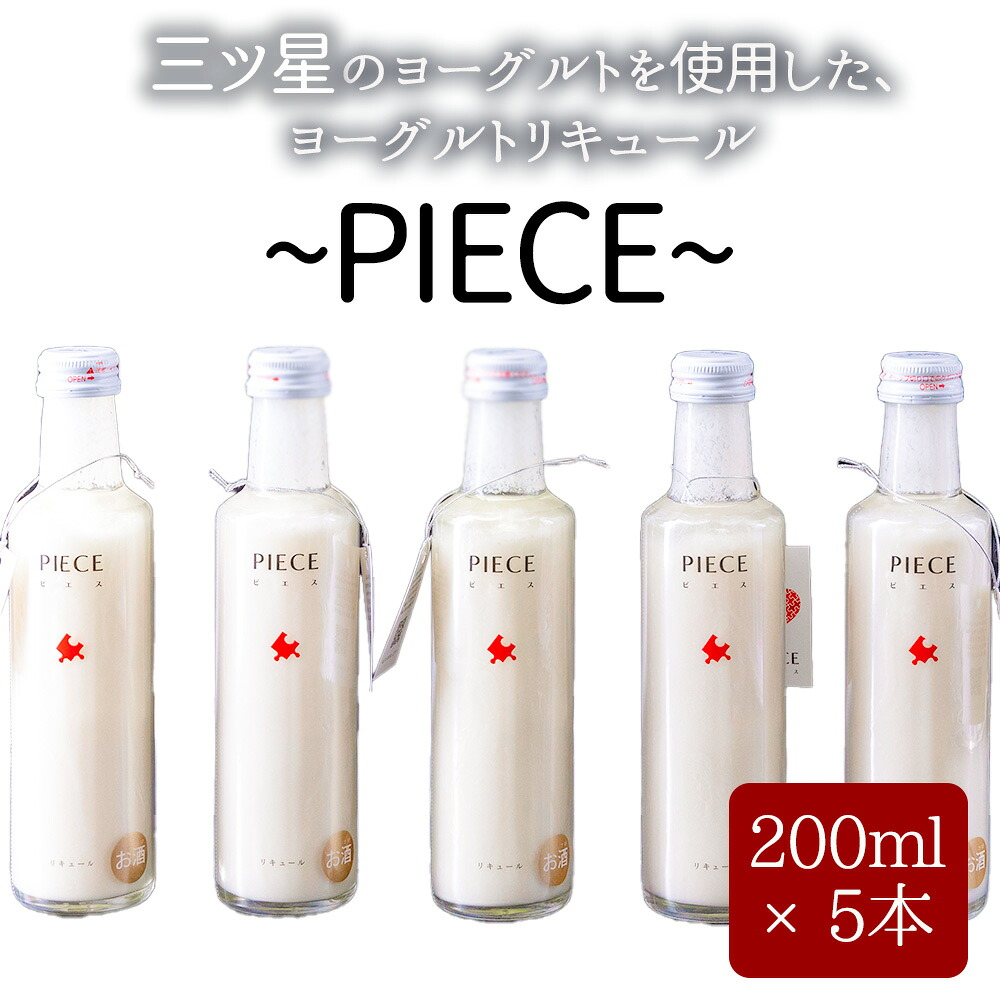 【ふるさと納税】ASOMILK 阿部牧場 阿蘇ミルク 酒 PIECE ピエス ヨーグルトリキュール ヨーグルト リキュール 三ツ星 阿蘇・岡本 阿部牧場 200ml×5 1000ml アルコール ギフト 贈り物 晩酌 美味しい 爽やか まろやか 熊本県 阿蘇市