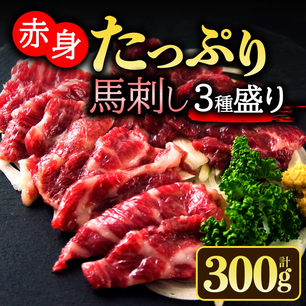 【ふるさと納税】馬刺し ふるさと納税 赤身 熊本 馬肉 上質 新鮮 3種食べ比べセット 300g (100ｇ×3パック)  馬刺し 赤身 赤身馬刺し 専用タレ付き 小分け お取り寄せ お祝い 贈り物 お取り寄せ お中元 お土産 ギフト 贈答用 ver.3 熊本県 阿蘇市