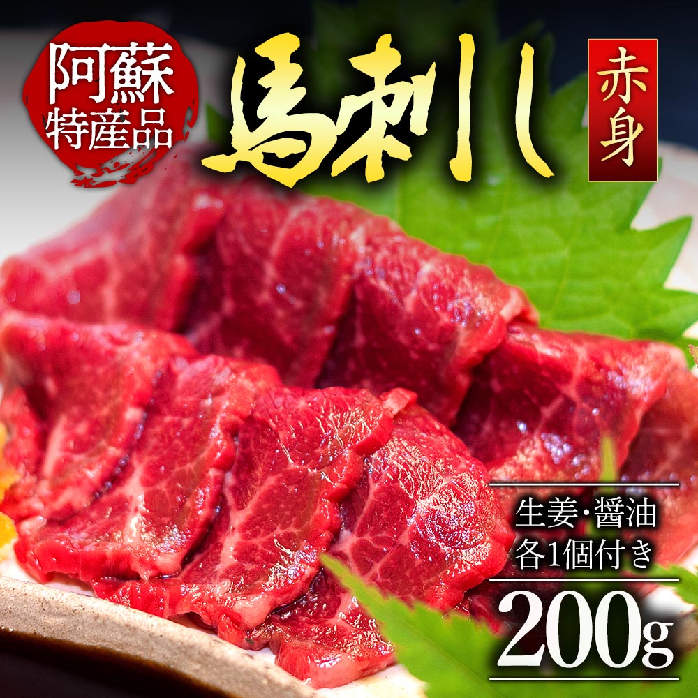 【ふるさと納税】馬刺し ふるさと納税 赤身 熊本 馬肉 上質 新鮮 赤身 たっぷり200g 満喫 セット醤油付き 馬刺し 赤身 赤身馬刺し 詰め合わせ お取り寄せ 冷凍 馬肉  お歳暮 お土産 ギフト 熊本県 阿蘇市