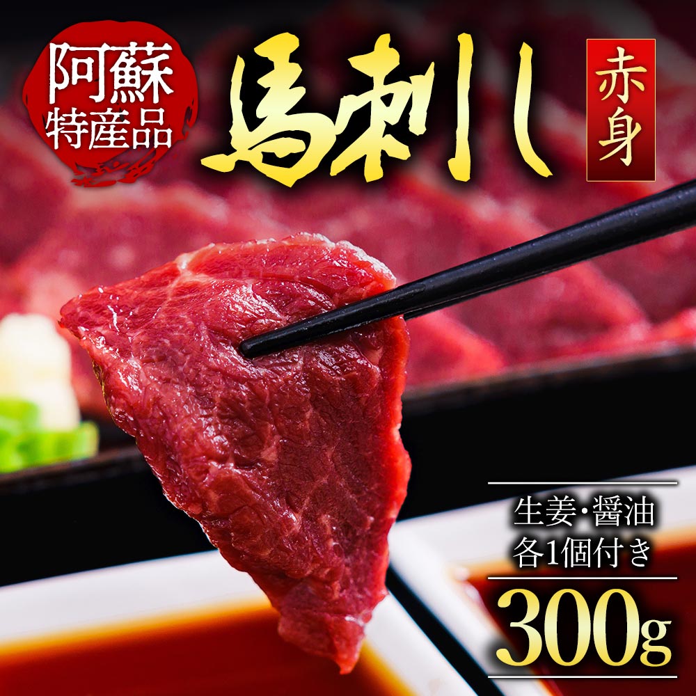 【ふるさと納税】馬刺し ふるさと納税 赤身 赤身馬刺し 熊本県阿蘇市 赤身馬刺し 赤身 熊本 馬肉 上質 新鮮 赤身 たっぷり 300g 満喫 セット醤油付き 詰め合わせ 小分け お取り寄せ 冷凍 馬肉 熊本県 阿蘇市