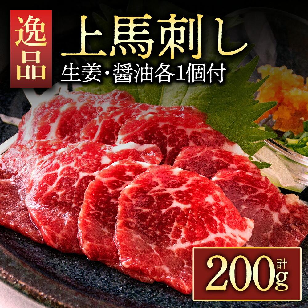【ふるさと納税】馬刺し ふるさと納税 赤身 赤身馬刺し 馬刺し 赤身 熊本 馬肉 上質 新鮮 上赤身 赤身 たっぷり200g 満喫 セット醤油付き 小分け 詰め合わせ お取り寄せ 冷凍 馬肉 熊本県 阿蘇市