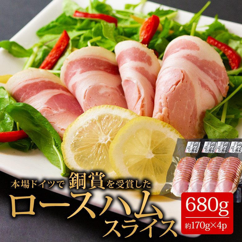 【ふるさと納税】ひばり工房 ふるさと納税ハム ロースハム ハムスライス 豚肉 ふるさと納税ハム 阿蘇 惣菜 スライス 170g×4パック 冷蔵 お弁当 弁当 おかず 小分け 手造り まとめ買い 熊本県 阿蘇市