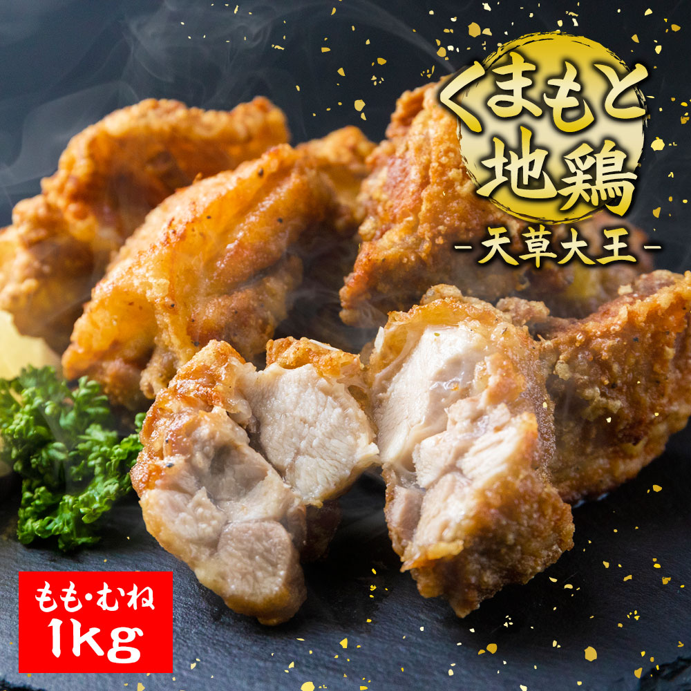 【ふるさと納税】阿蘇 希少 天草大王 地鶏 もも肉 むね肉 カット 1kg 鶏肉 お取り寄せ バーベキュー おうちごはん まとめ買い｜熊本県阿蘇市