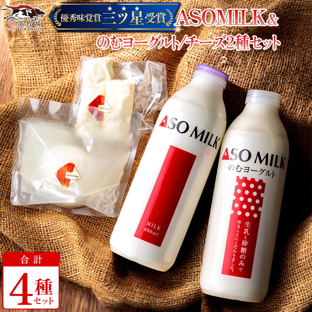 【ふるさと納税】ASOMILK 阿部牧場 阿蘇ミルク ASO MILK ふるさと納税 牛乳 乳製品色々セット ミルク 牛乳 飲むヨーグルト チーズ モッツァレラ ストリングス ストリングチーズ 熊本県 阿蘇市