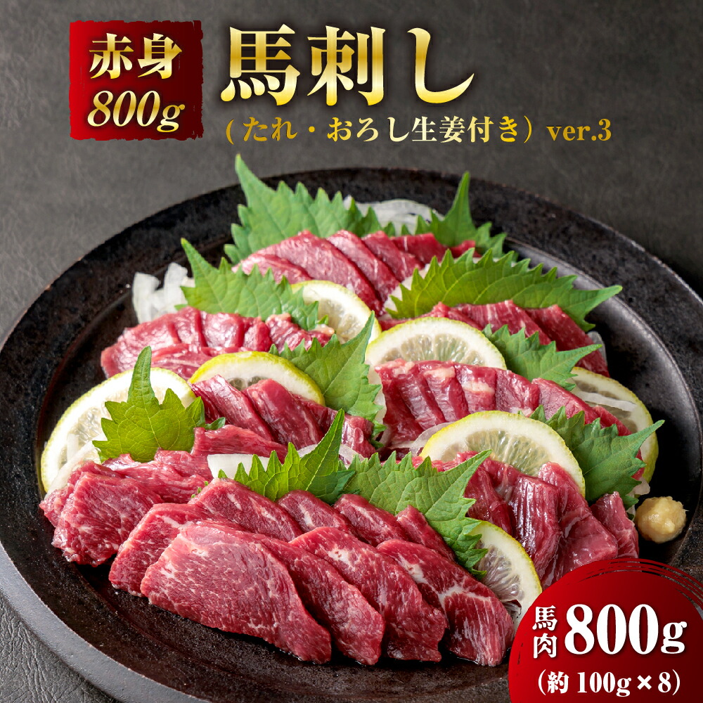 【ふるさと納税】馬刺し ふるさと納税 赤身 国産 赤身馬刺し 熊本 馬肉 上質 新鮮赤身 800g 小分け 詰め合わせ 馬刺し 赤身 ふるさと納税 赤身馬刺し セット お取り寄せ 馬肉 赤身 熊本県 阿蘇市