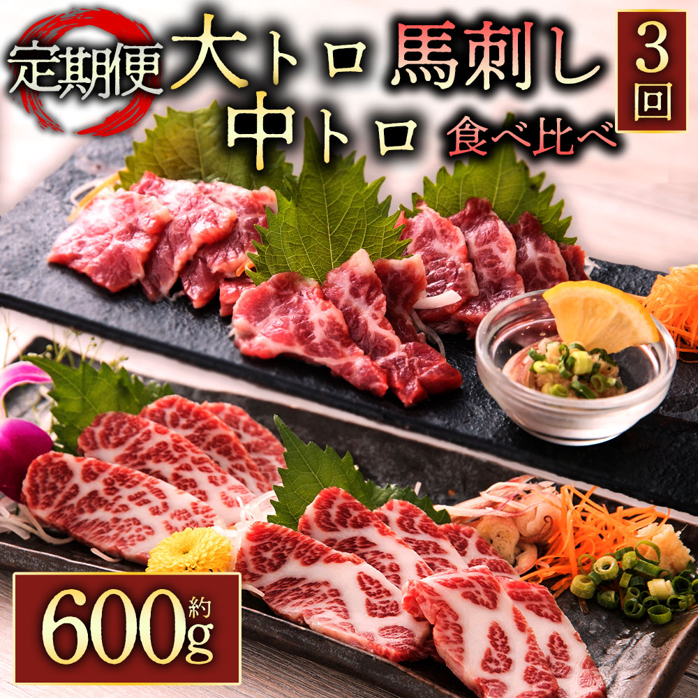 【ふるさと納税】馬刺し ふるさと納税 赤身 馬刺し 馬刺し定期便3回 霜降り馬刺しの食べ比べ約600g 大トロ・中トロ各約300g 醤油付き 毎月届く 全3回  熊本 馬肉 上質 桜屋 熊本県 阿蘇市