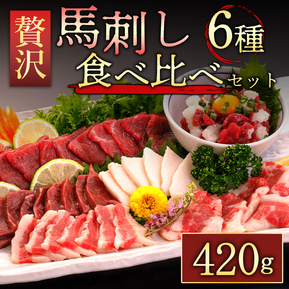 【ふるさと納税】 馬刺し6種 420g(専用醤油付) 馬刺し ふるさと納税  赤身 タテガミ コウネ サガリ ハツ ユッケ フタエゴ 馬刺し 熊本 馬肉 上質 新鮮 セット 詰め合わせ 馬刺し 赤身 ふるさと納税  お取り寄せ 冷凍 馬肉  お歳暮 桜屋 熊本県 阿蘇市