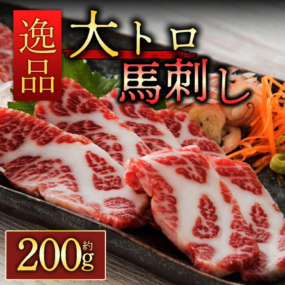 【ふるさと納税】馬刺し ふるさと納税 赤身 赤身馬刺し 霜降り馬刺し 大トロ馬刺し 200g 醤油付き 霜降り 大トロ 熊本 馬肉 上質 新鮮 セット 詰め合わせ お取り寄せ 冷凍 馬肉  桜屋 熊本県 阿蘇市