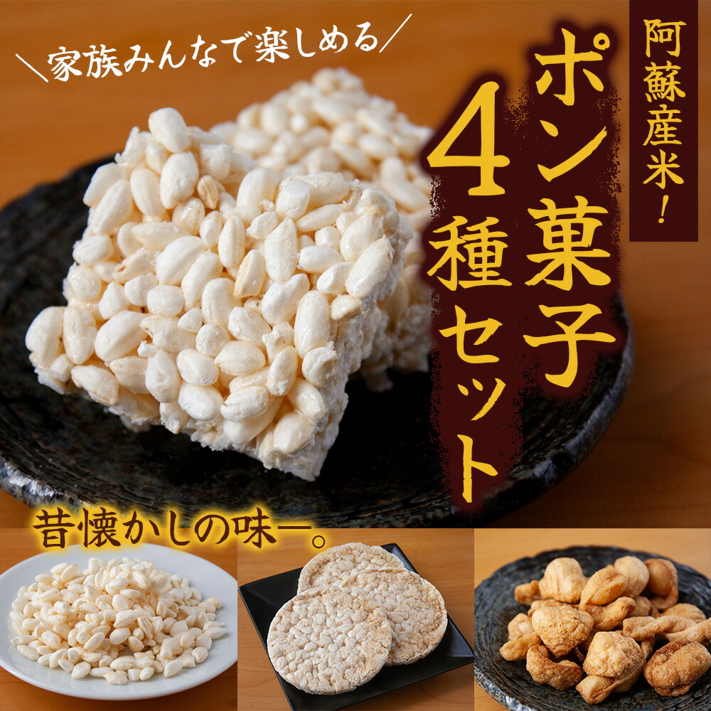 【ふるさと納税】阿蘇 阿蘇産米 お米 ぽん菓子 ポン菓子 詰め合わせ セット お米 おやつ マカロン 4種 ヘルシー 子どものおやつ 懐かしい お米 ふるさと納税 駄菓子 素朴 昔ながら ギフト 贈り物 熊本県 阿蘇市