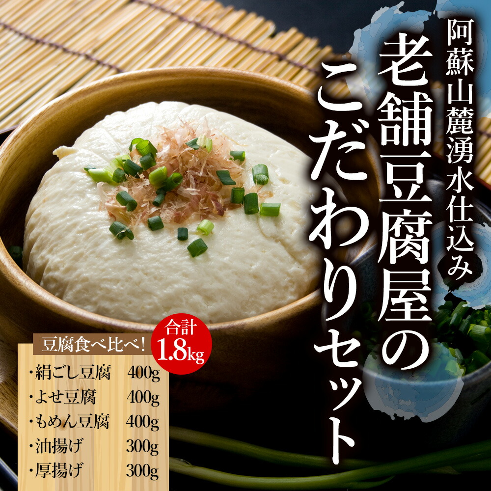【ふるさと納税】阿蘇山麓湧水仕込み。老舗豆腐屋のこだわりセット 阿蘇 湧水 こだわり 老舗 豆腐 厚揚げ 油揚げ 詰め合わせ ヘルシー 大豆 イソフラボン おうちごはん おうち時間 お取り寄せ