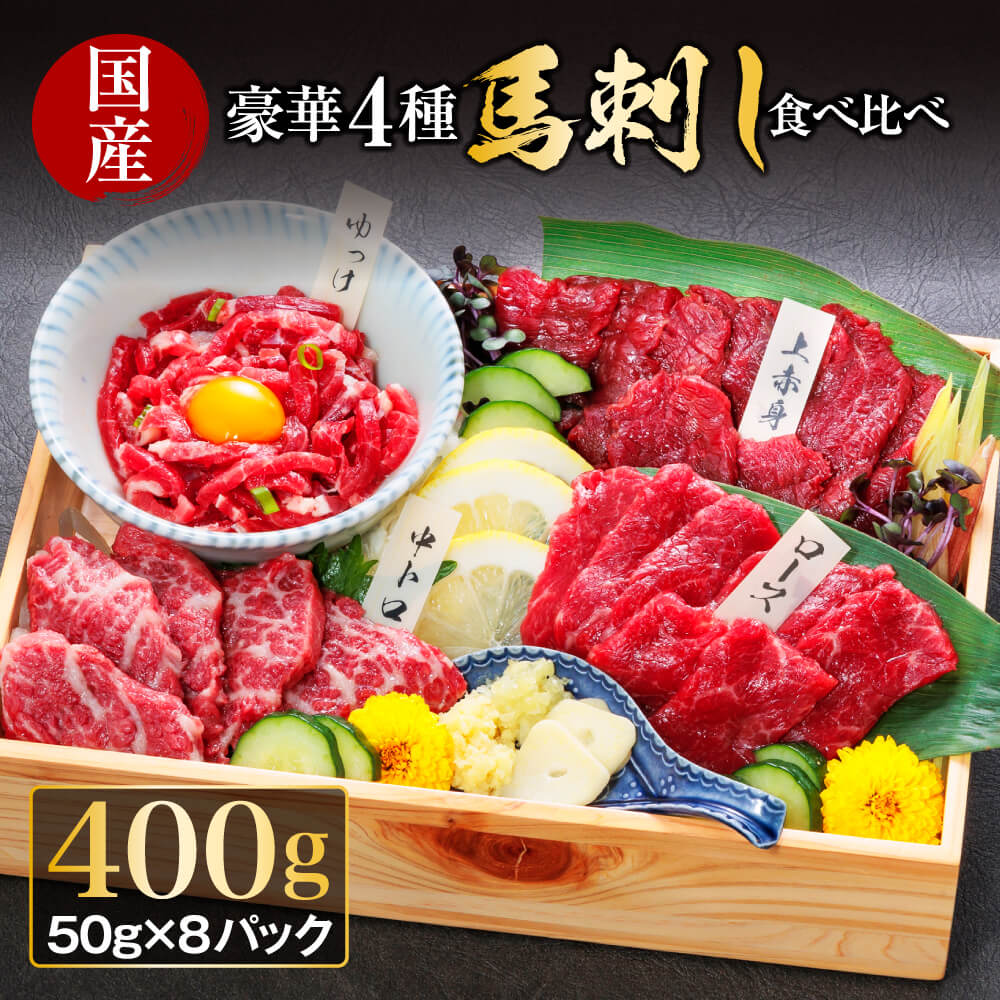 楽天市場】【ふるさと納税】馬刺し ふるさと納税 赤身 定番4種 楽天市場】【ふるさと納税】馬刺し ふるさと納税 赤身 定番4種