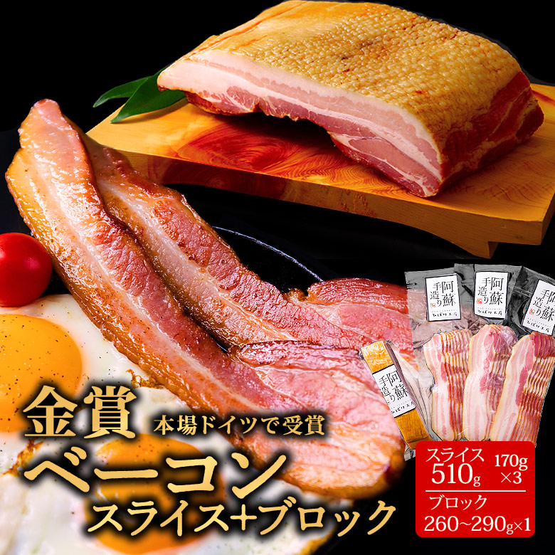 【ふるさと納税】ベーコン ひばり工房 スライス ベーコンスライス ふるさと納税 ベーコン ベーコンブロック ブロック ひばり工房  豚肉 阿蘇 ブロック 170g×3 260g～290g×1 パック 小分け 手造り おかず 朝食 晩酌 おつまみ 熊本県 阿蘇市