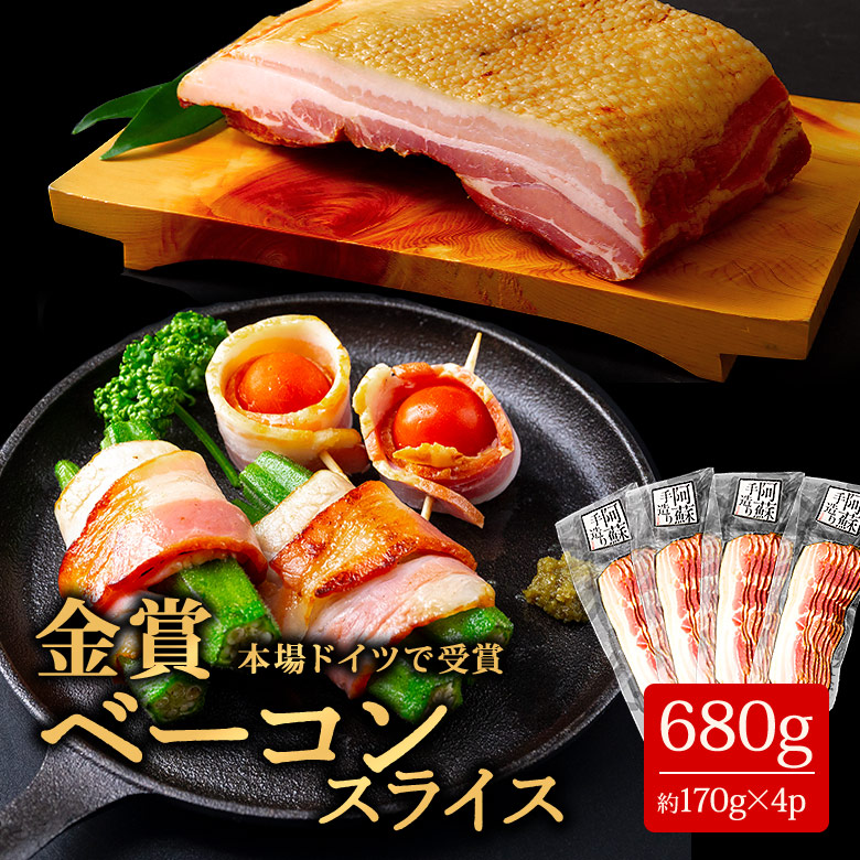 【ふるさと納税】ベーコン ひばり工房 ベーコンスライス ふるさと納税 豚肉 スライス ベーコン 阿蘇 惣菜 ひばり工房 170g×4パック 680g ベーコン 冷蔵 燻製 お弁当 弁当 おかず 小分け 手造り 朝食 朝ごはん 晩酌 おつまみ 熊本県 阿蘇市
