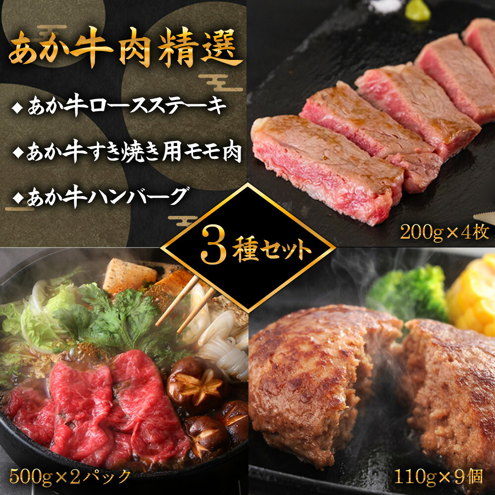 【ふるさと納税】あか牛 ロース ステーキ ロースステーキ すき焼き ハンバーグ 牛肉精選３種セット 牛肉 冷凍 赤牛 あかうし 熊本 くまもと 贈り物 ギフト 褐色和牛 和牛 国産 赤身 贅沢 ごちそう 送料無料 熊本県 阿蘇市
