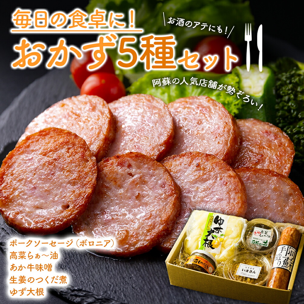 【ふるさと納税】ひばり工房 おかず おかずセット あか牛味噌 手作り 高菜らぁー油 ラー油 生姜の佃煮 ゆず大根 ポークソーセージ ふるさと納税 詰め合わせ お取り寄せ 熊本県 阿蘇市
