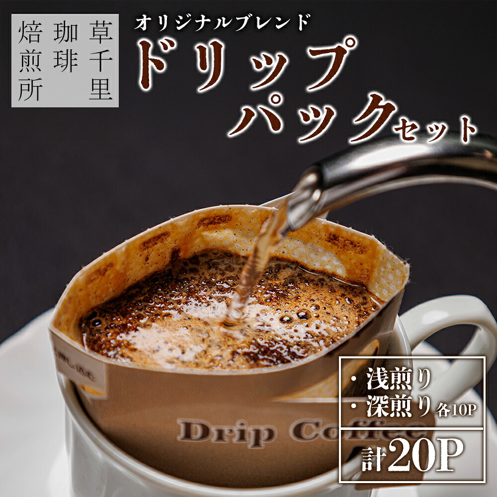 【ふるさと納税】コーヒー 珈琲ギフトBOX ドリップパック 20Pセット (深煎り、浅煎り、計20P) 草千里珈琲焙煎所 ミディアムボディ 深煎り 浅煎り コーヒー豆 ブラジル カフェ 阿蘇山 お試し ギフト まろやか 美味しい 贈り物 熊本県 阿蘇市｜熊本県阿蘇市