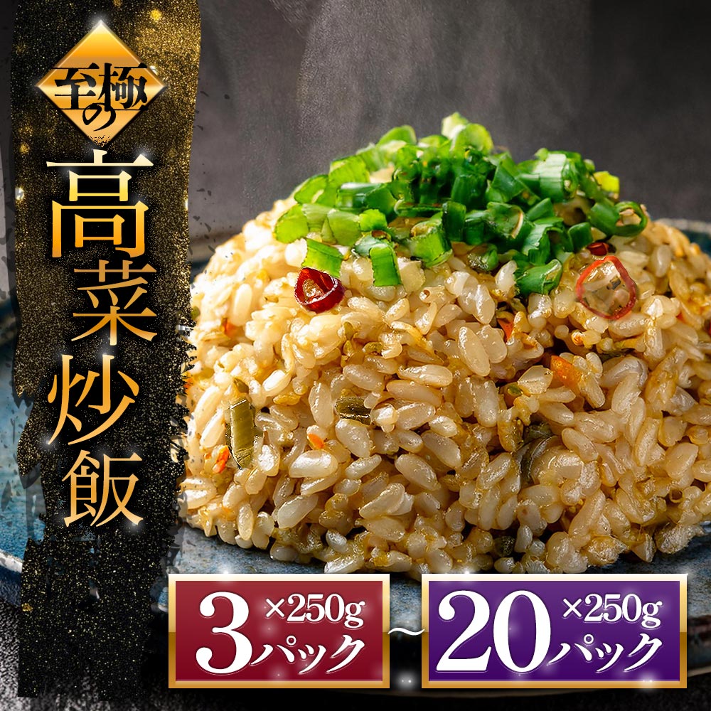 【ふるさと納税】チャーハン 高菜チャーハン 冷凍 レトルト 非常食 高菜 中華 炒飯 選べる 250g×3~20パック 小分け トレー お米 阿蘇高菜 電子レンジ チン 冷凍 美味しい ご飯 昼食 お弁当 便利 本格 冷凍食品 お手軽 熊本県 阿蘇市