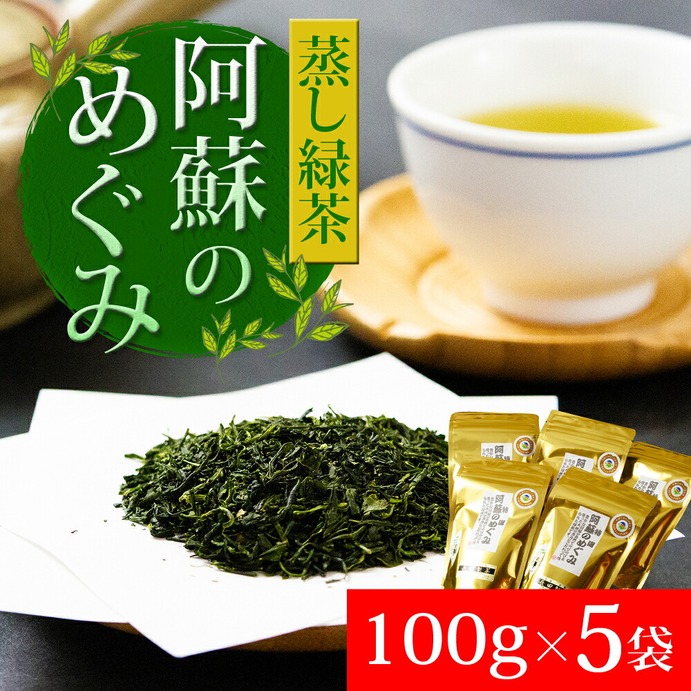 【ふるさと納税】阿蘇 高原 特選 蒸し 緑茶 阿蘇のめぐみ 阿蘇産 茶葉 日本茶 急須 お取り寄せ ギフト 贈り物 お返し｜熊本県阿蘇市