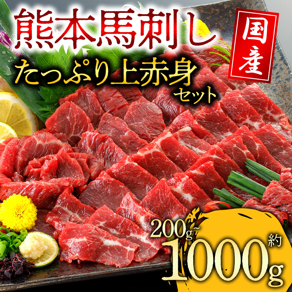 【ふるさと納税】馬刺し ふるさと納税 赤身 国産 上赤身馬刺し 200g 300g 500g 1000g 馬肉 セット 詰め合わせ お取り寄せ 冷凍 馬肉 赤身 馬刺し ふるさと納税 刺身  お歳暮 お土産 ギフト 贈答用 おつまみ 阿蘇牧場 熊本県 阿蘇市
