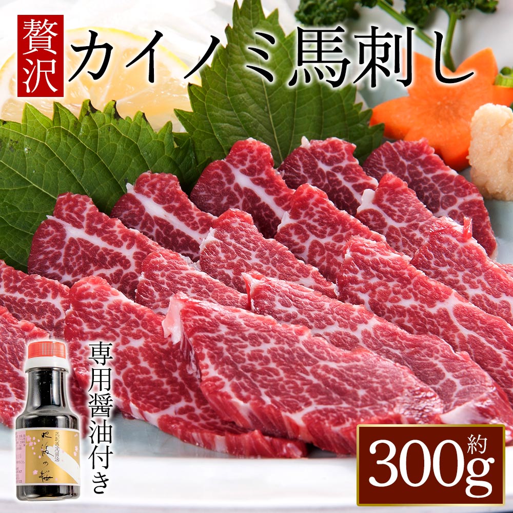 【ふるさと納税】貝の身（カイノミ）馬刺し ふるさと納税 赤身 カイノミ赤身馬刺し 300g 醤油付き 150ml 赤身 熊本 馬肉 上質 新鮮 セット 詰め合わせ お取り寄せ 冷凍 馬肉 お中元 お土産 ギフト 贈答用 おつまみ 桜屋 熊本県 阿蘇市｜熊本県阿蘇市 25,920円