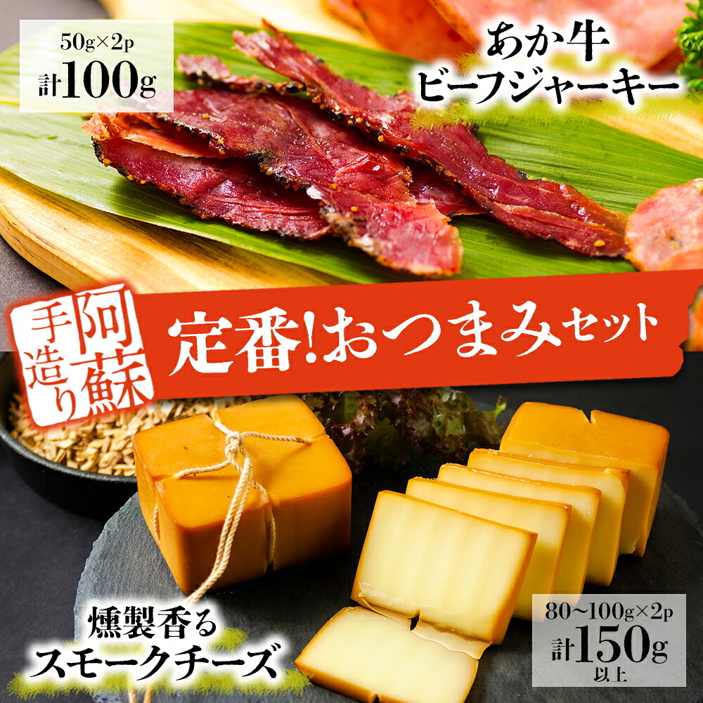 【ふるさと納税】お酒に合う！定番おつまみセット ビーフジャーキー スモークチーズ 詰め合わせ セット 熊本県 阿蘇市 スモーク（燻製)｜熊本県阿蘇市 11,680円