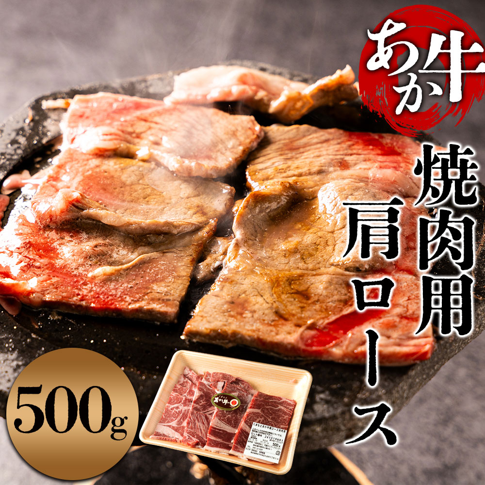 【ふるさと納税】【焼肉用】くまもとあか牛 肩ロース 500g お取り寄せ 冷凍 赤牛 あかうし 褐毛和牛 ブランド牛 熊本 国産 赤身 焼肉 BBQ ディナー 晩御飯 お鍋 手土産 お土産 ギフト 贈答用 プレゼント ご褒美 矢野畜産 熊本県 阿蘇市|熊本県阿蘇市