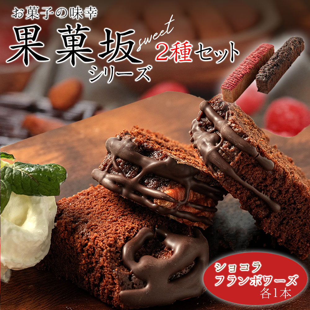 【ふるさと納税】食品のミシュランにて1つ星受賞！ 果菓坂シリーズ2種セット 人気老舗店 詰め合わせ 菓子 果菓坂ショコラ セット 冷蔵 食品のミシュランガイド 一つ星 スイーツ お菓子 ギフト おすすめ 人気 手土産 お土産 お取り寄せ 贈り物 お年賀 お歳暮 熊本県阿蘇市