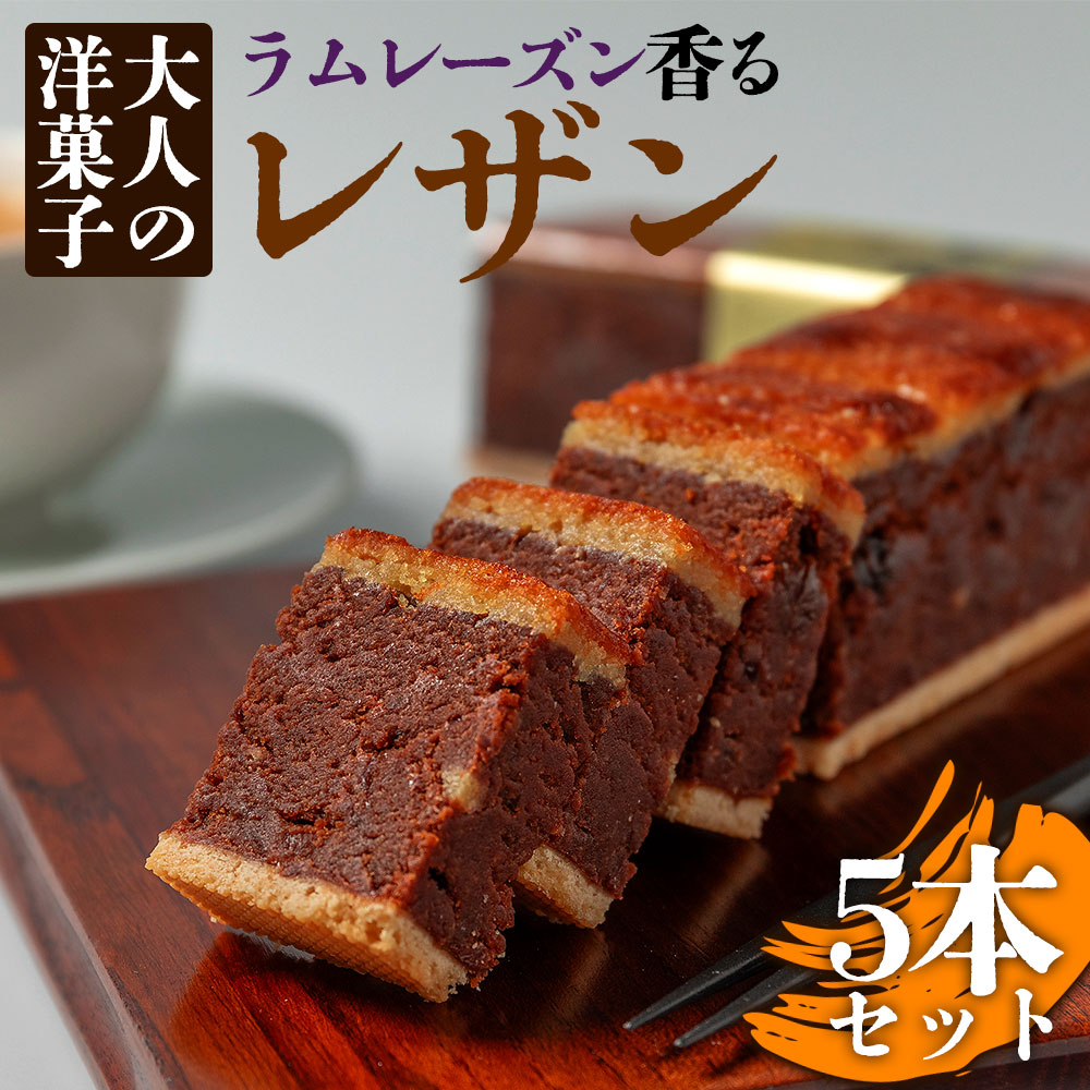 【ふるさと納税】大人の洋菓子 ラムレーズン好きの銘品 レザン 5本セット 人気老舗店 ラムレーズン 冷凍 スイーツ お菓子 ティータイム 濃厚 美味しい　大人の洋菓子 洋菓子 おやつ お祝い ギフト おすすめ 人気 手土産 お土産 お取り寄せ 贈り物 熊本県 阿蘇市