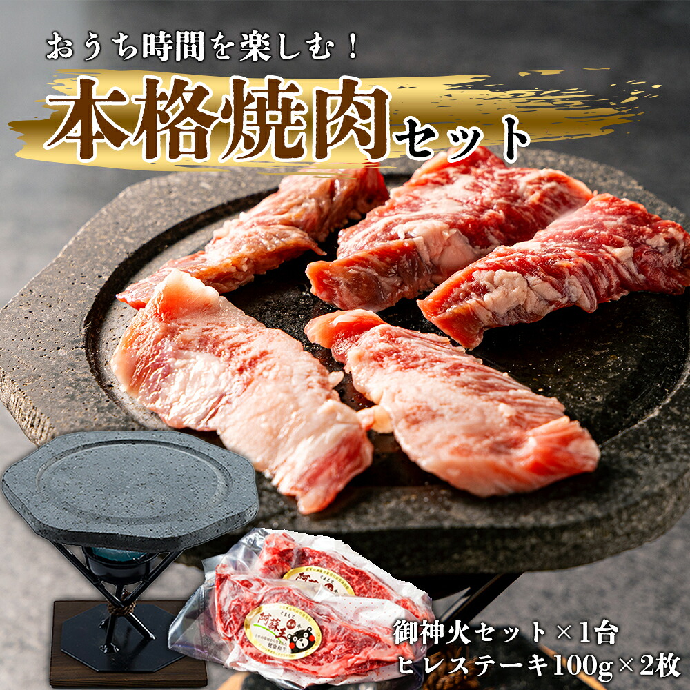 【ふるさと納税】あか牛ヒレステーキ&阿蘇溶岩御神火セット あか牛 赤牛 あかうし ふるさと納税 褐色和牛 熊本 くまもと 和牛 国産 赤身 熊本ブランド和牛 熊本県 阿蘇市|熊本県阿蘇市