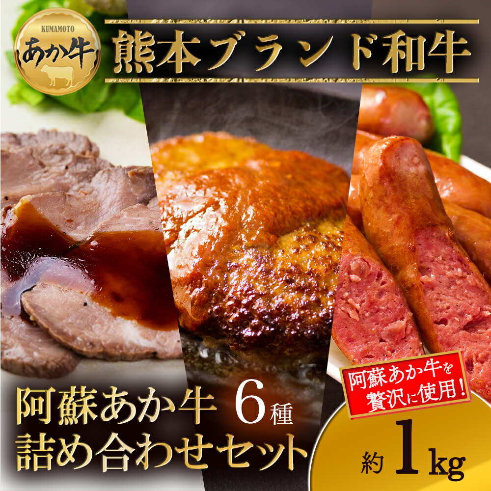 【ふるさと納税】大満足！阿蘇あか牛詰め合わせセット 阿蘇グリーンストック ハンバーグ ペッパーフランクソーセージ あか牛ウインナー あか牛ブロック肉入りハムステーキ あか牛ローストビーフ2種 肉ウインナー 食べ比べ 贈り物 ギフト 豪華 夕食 晩酌 人気 熊本県 阿蘇市