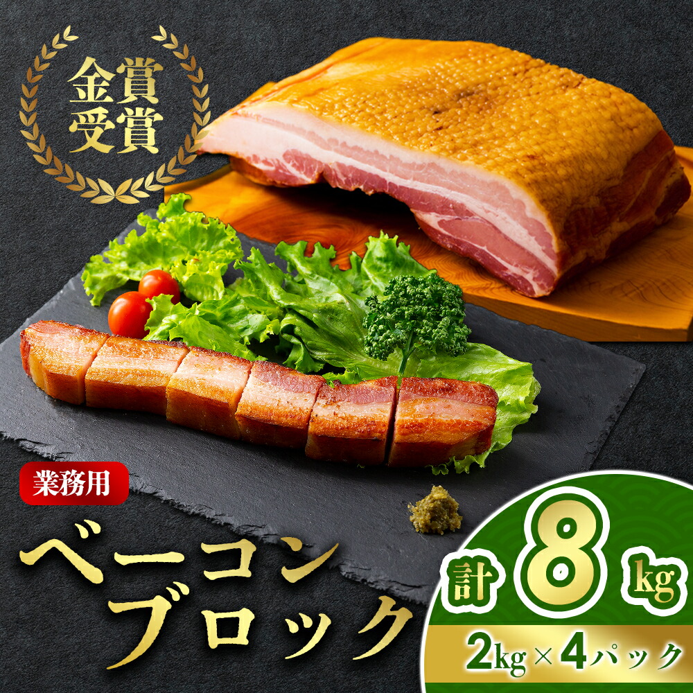 【ふるさと納税】業務用ベーコン ひばり工房 ブロック ベーコンブロック 約8kg（2kg×4袋）ふるさと納税 冷凍 惣菜 業務用 ブロック ベーコン スモーク ふるさと納税 たっぷり 大容量 肉 ベーコン 手造り お取り寄せ 贅沢 美味しい ふるさと納税 ひばり工房 熊本県 阿蘇市