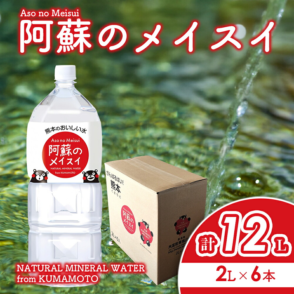 【ふるさと納税】 水 熊本のおいしいお水 阿蘇のメイスイ 天然水 阿蘇 阿蘇の天然水 2L×6本 1ケース 軟水 ナチュラル ミネラルウォーター ドリンク ペットボトル 人気 防災 備蓄 キャンプ 仕送り 送料無料 熊本県 阿蘇市