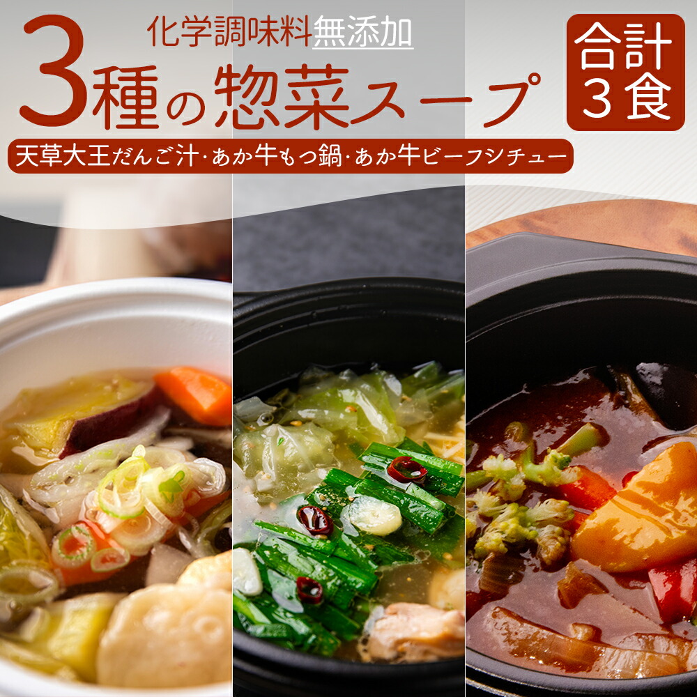 【ふるさと納税】具材たっぷり 温めるだけ、お手軽スープ3個セット選べるスープ もつ鍋 あか牛牛すじビーフシチューだんご汁 だご汁 3個セット 温めるだけ 簡単 お手軽 お取り寄せ 冷凍 朝ごはん 昼ごはん 晩ご飯 昼食 夕食 セット 熊本県 阿蘇市