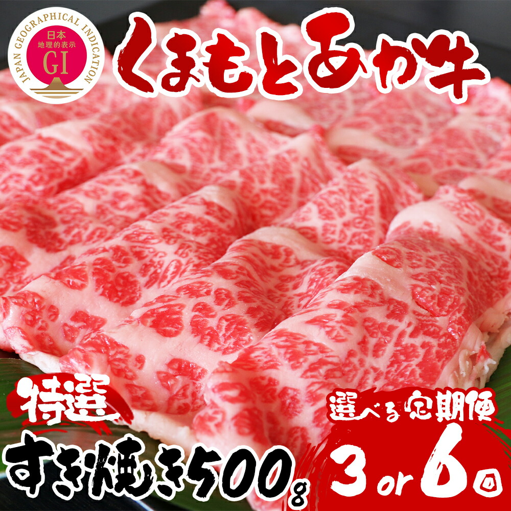 【ふるさと納税】【定期便全3回～6回】GI認証 あか牛特選すきやき500g くまもとあか牛 あか牛 赤牛 牛肉 冷凍 お土産 ギフト 贈り物 贈答用 豪華 贅沢 ご褒美 お祝い 人気 おもてなし 晩ご飯 ディナー ごちそう ジューシー おうちごはん 阿蘇牧場 熊本県 阿蘇市