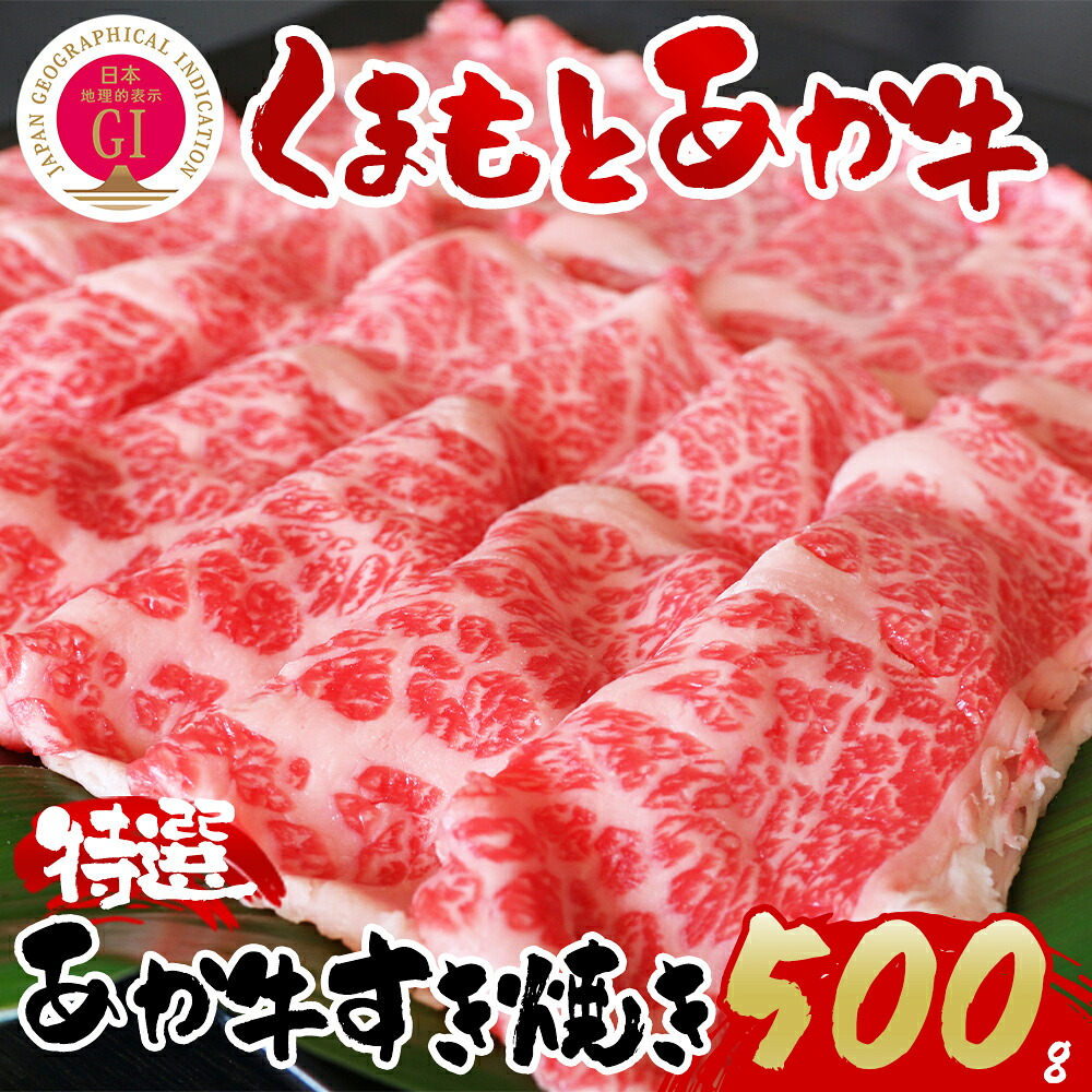 【ふるさと納税】【阿蘇牧場】GI認証 あか牛特選すきやき 500g くまもとあか牛 あか牛 赤牛 牛肉 冷凍 お土産 ギフト 贈り物 贈答用 豪華 贅沢 ご褒美 お祝い 人気 おもてなし 晩ご飯 ディナー ごちそう ジューシー おうちごはん 阿蘇牧場 熊本県 阿蘇市|熊本県阿蘇市