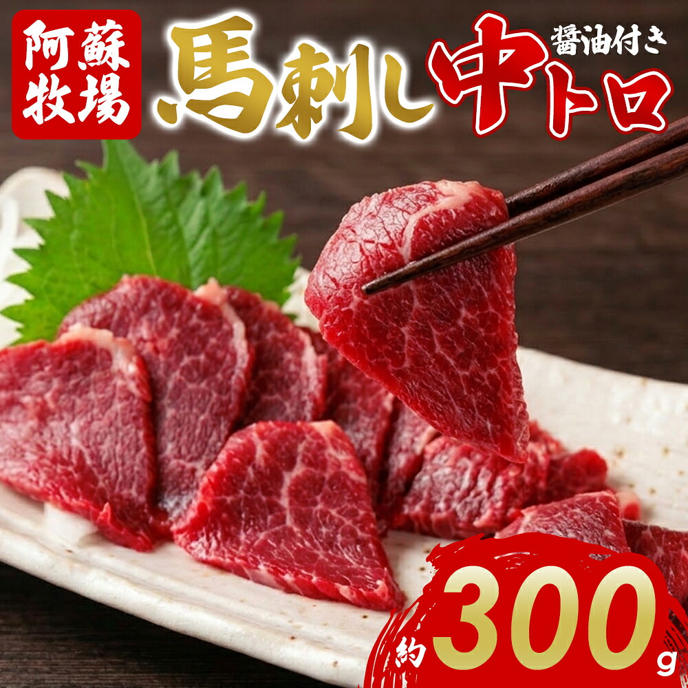 【ふるさと納税】【阿蘇牧場】中トロ 馬刺し 300g 冷凍 馬肉 小分け タレ付き お肉 熊本名物 上質 新鮮 お取り寄せ お祝い おつまみ 晩酌 生食用 刺身 プレゼント名物 特産品 熊本県 阿蘇市｜熊本県阿蘇市
