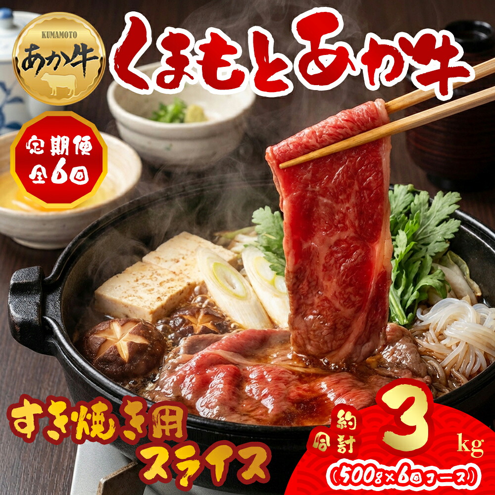 【ふるさと納税】 定期便6回 GI認証 くまもとあか牛すきやき用500g 毎月届く 全6回 お取り寄せ 冷凍 お土産 ギフト 贈答用 おつまみ 阿蘇牧場 熊本県 阿蘇市｜熊本県阿蘇市