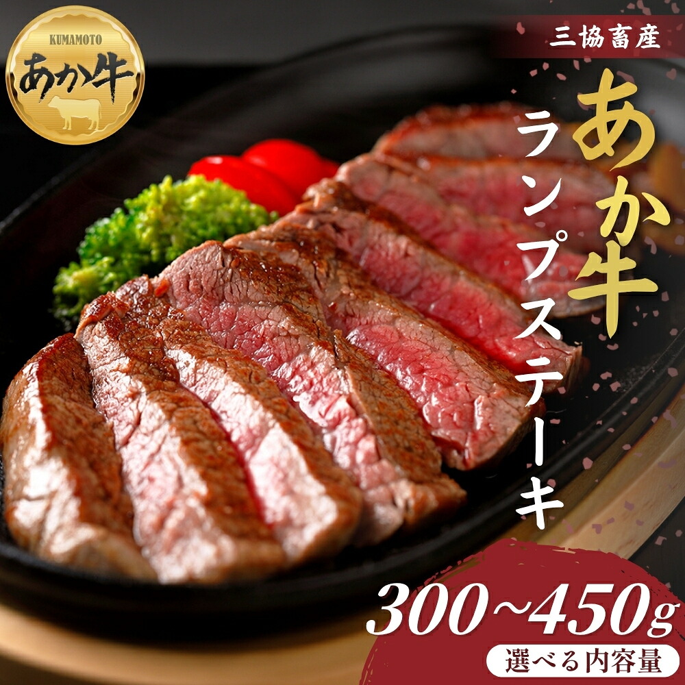 【ふるさと納税】【三協畜産】熊本和牛あか牛ランプステーキ 300g・300gタレ付き・450g・450gタレ付き あか牛ランプステーキ 赤牛 牛肉 あか牛 国産 簡単 お取り寄せ 冷凍 お土産 ギフト 贈り物 贈答用 豪華 おかず 簡単 手軽 贅沢 ご褒美 お祝い 人気 晩ご飯 熊本県 阿蘇市｜熊本県阿蘇市