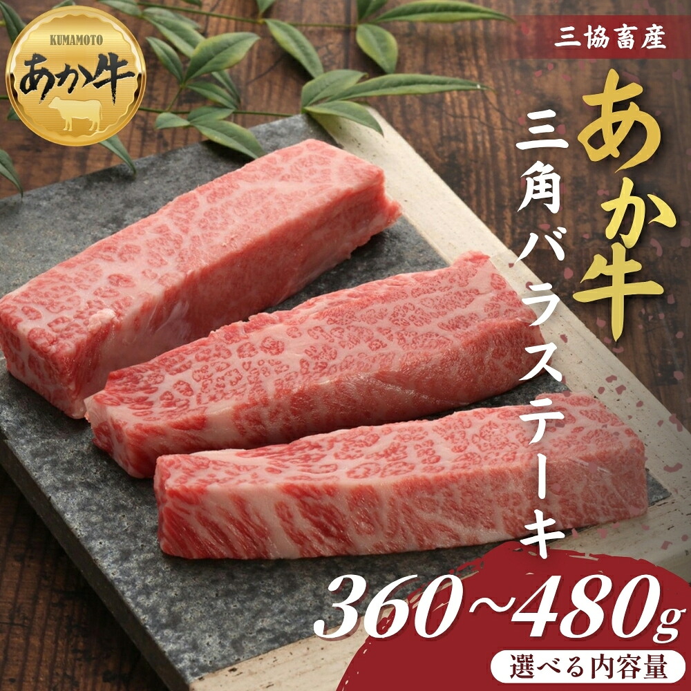 【ふるさと納税】【三協畜産】熊本和牛あか牛三角バラステーキ 360g・360gタレ付き・480g・480gタレ付き あか牛バラステーキ 赤牛 牛肉 あか牛 国産 簡単 お取り寄せ 冷凍 お土産 ギフト 贈り物 贈答用 豪華 おかず 簡単 手軽 贅沢 ご褒美 お祝い 人気 晩ご飯 熊本県 阿蘇市|熊本県阿蘇市