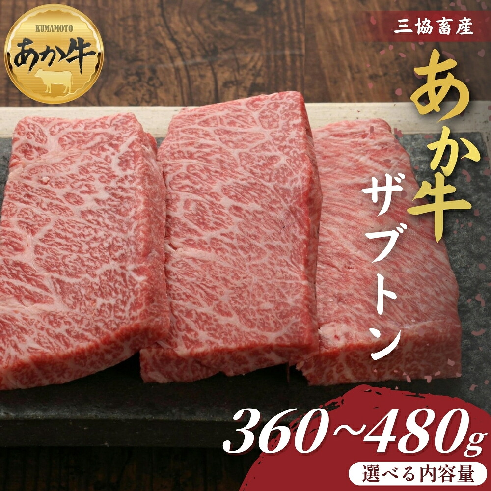 【ふるさと納税】【三協畜産】熊本和牛あか牛ザブトン 360g または 480g タレ無し タレ付き 選べる内容量 精肉 牛肉 あか牛 牛肉 国産 簡単 お取り寄せ 冷凍 ギフト 贈り物 贈答用 豪華 セット ご当地 簡単 手軽 贅沢 ご褒美 お祝い 大容量 人気 晩ご飯 熊本県 阿蘇市｜熊本県阿蘇市