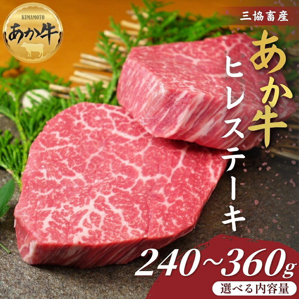 【ふるさと納税】【三協畜産】熊本和牛あか牛ヒレ ステーキ 240g・360g タレ無し タレ付き 選べる内容量 精肉 牛肉 あか牛 牛肉 国産 簡単 お取り寄せ 冷凍 ギフト 贈り物 贈答用 豪華 セット ご当地 簡単 手軽 贅沢 ご褒美 お祝い 大容量 人気 晩ご飯 熊本県 阿蘇市|熊本県阿蘇市